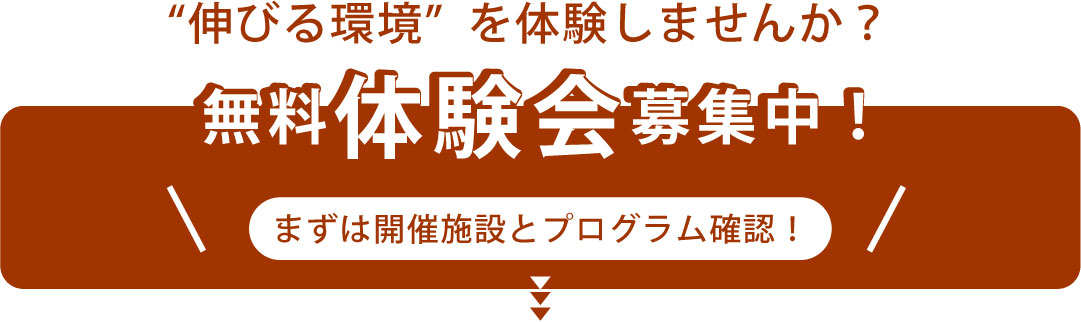 無料体験会募集中