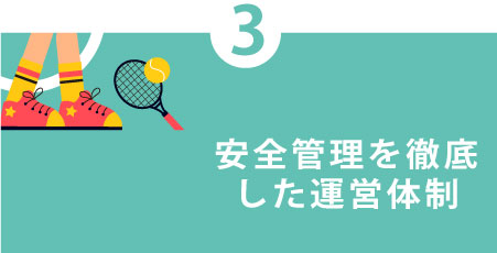 安全管理を徹底した運営体制