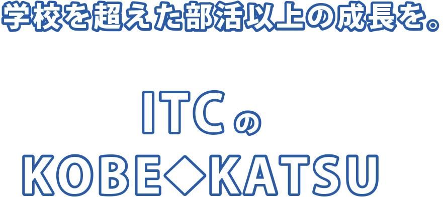 学校を超えた部活以上の成長を